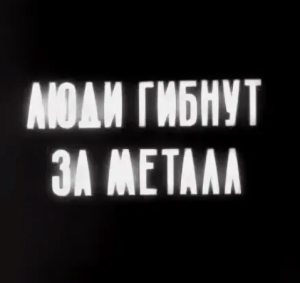 КЕЙС "ЛЮДИ ГИБНУТ ЗА МЕТАЛЛ"